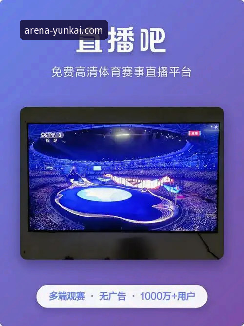 云开体育手机版App与网页版全面对比：老用户教你选出最适合自己的观赛方式